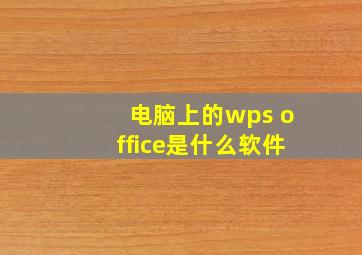 电脑上的wps office是什么软件